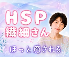 HSP・繊細なあなたへ☘️疲れや感情を癒します きょうも生きてくれてありがとう♪あなたの繊細さは宝です