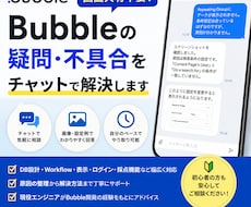 Bubbleの疑問・不具合をチャットで解決します 画面共有不要！文章と画像で気軽に相談できます
