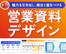 競合に負けない！デザイナーが営業資料を作成します PDF・パワポ◎サービスの魅力を一目で伝える高品質なデザイン