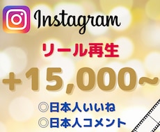 リール動画＋15,000回~再生します 日本人いいね・日本人コメントも対応可能！動画の振分も可能！