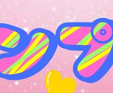 タイプに合わせてネームロゴ作ります イメージ1