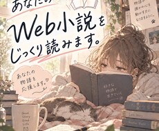あなたのWeb小説を2万字までじっくり読みます 応援感想or本音レビュー！読者目線で丁寧にお伝えします