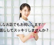 現役看護師がおはなし相手になります イメージ1