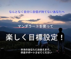 マンダラートによる目標設定の伴走支援を行います イメージ1