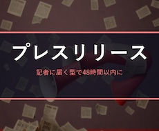 メディアに届くプレスリリースを構成から作成します 新店舗・新サービスの発表を、記者が読みたくなる型で