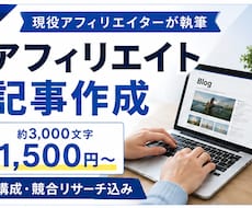 アフィリエイトブログの記事を作成します 検索意図・競合をリサーチ！構成から本文まで丸投げOK