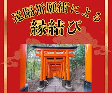 白狐神の秘術による祈祷でご縁結び致します イメージ1