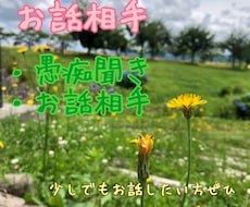 お話相手、愚痴聞きします イメージ1