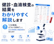 健診・血液検査の結果をわかりやすく解説しますます イメージ1