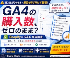 GA4にShopify購入数が出ない原因を調べます 購入数ゼロの原因を、切り分けて整理