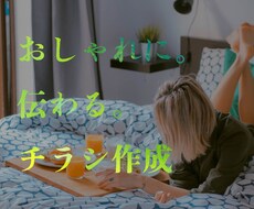 お得にチラシ・フライヤー作成します 手軽に作りたい！あなたにおすすめです(^ ^)