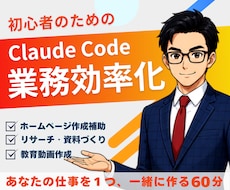 初心者にClaude Codeの使い方教えます HP作成・リサーチ・資料作りに伴走するClaude講師
