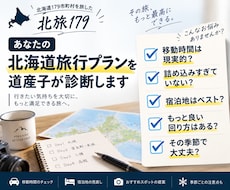 あなたの北海道旅行プランを道産子が診断します 179市町村を旅した経験から無理・ムダを見つけます！