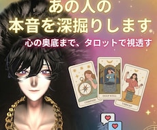 あの人の本音を深堀します イメージ1