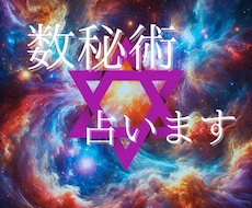 数秘術であなたを占います イメージ1