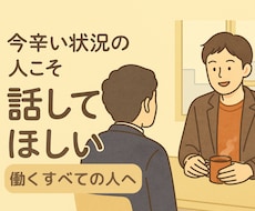 仕事でつらい気持ちに寄り添います イメージ1