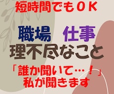 短時間ＯＫ！日頃のモヤモヤ・グチききます 【女性向け】職場のこと・理不尽なこと　心の整理しませんか？