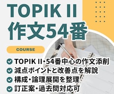 TOPIKII54番作文対策コース｜作文添削します ”TOPIK6級・쓰기90点”の講師がTOPIK作文を添削！