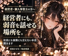 経営者の孤独や誰にも言えない本音を聞きます イメージ1