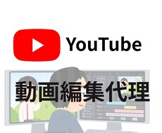 YouTube動画編集代理承りまわります イメージ1