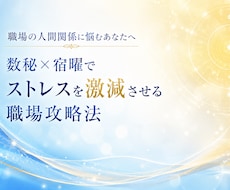 数秘×宿曜　職場の人間関係・相性を徹底鑑定します AIの精密分析×誠実な洞察で苦手な上司・同僚との距離感を伝授