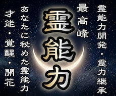 秘めた霊能力を最大限覚醒❖霊感力開花覚醒鑑定します 霊能力開花鑑定❖霊的体質改善と潜在能力を最大限上昇❖霊力継承