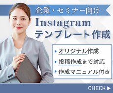 企業・セミナー向けのインスタ投稿テンプレ制作します イメージ1