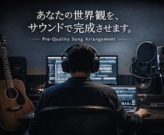 商業クオリティを意識した楽曲アレンジを行います イメージ1