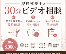 現役建築士が間取りの不安をビデオ相談で整理します 間取り確定前の最終確認や、直接話して相談したい方へ