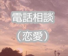 電話相談（恋愛）あなたの悩みに寄り添います イメージ1