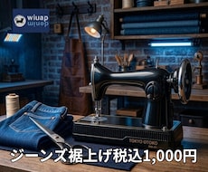 元ジーンズショップのプロが綺麗に裾上げします ただ短くするではなく “かっこよく見える丈”に仕上げます。