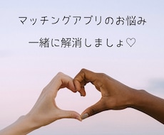 マッチングアプリの悩みを女性目線で聞きます イメージ1