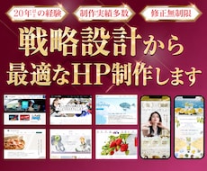 制作歴20年以上｜戦略設計から最適なHP制作します 実績300件超、20年以上の経験で初心者も安心のweb制作