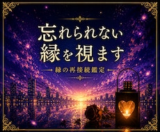 忘れられない縁を視ます 離れても消えない想いを読み解きます