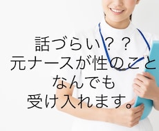 性(身体のこと、妊娠のこと)のお悩み受け付けます 否定なしで全て受け入れます。気軽に相談してください！
