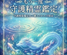 もう一度「守護精霊鑑定」します 【守護精霊鑑定をご購入された方限定】です