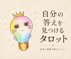 自分の答えを見つけるタロット｜思考を整理します 思考と感情を整理したいあなたへ
