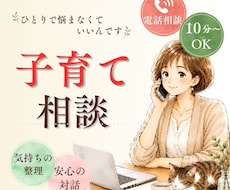 子育ての悩みや不安など、気持ちを一緒に整理します イメージ1