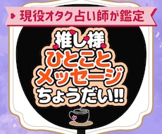 推しからあなたへの一言メッセージをお届けします 現役オタク占い師が色とカードで読む、推しのちょっとした本音