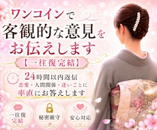 ワンコイン【一往復完結】で客観的意見をお伝えします 24時間以内返信｜恋愛・人間関係・迷いに率直にお答えします