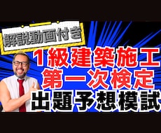 １級建築施工【第１次】模擬試験＋解説動画販売ます 35,000円に価格改定しました！この内容でこの金額は破格！