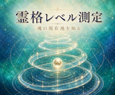 霊格レベルを測定し魂の現在地を読み解きます 現在の数値と意味、魂を磨くための助言をお届けします