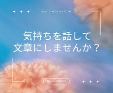 思いの丈を文章にしてスッキリするお手伝いします イメージ1