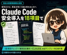 Claude Code安全導入を18項目で整えます 最優先4と設定雛形付き。事故が起きにくい状態で始められます