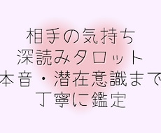 相手の気持ち深読みタロット鑑定ます イメージ1