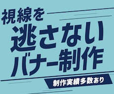 最安値！プロが売れるWEB画像・広告バナー作ります Web解析士が成果を設計！制作会社品質を特別価格で提供します