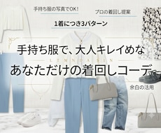 手持ち服で大人キレイめな着回しをプロが提案します クローゼットを即戦力に！お手持ち服×３パターンのコーデを提案