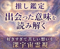 推し鑑定｜出会った意味を深宇宙霊視で読み解きます イメージ1