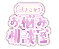 子育て介護自分自身の事悩んでる方お話聞きます イメージ1