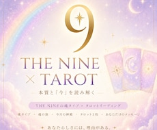 THE NINE×タロットで本質と今を読み解きます イメージ1